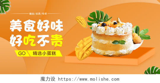 橙色简约小蛋糕美食烘焙宣传海报